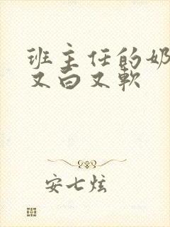 班主任的奶又大又白又软