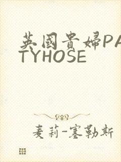 英国贵妇PANTYHOSE