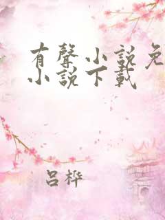 有声小说免费听小说下载