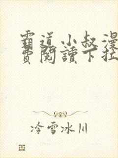 霸道小叔漫画免费阅读下拉式快看漫画