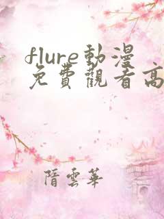 flure动漫免费观看高清