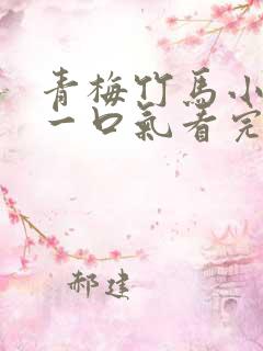 青梅竹马小甜文一口气看完