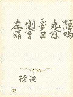 左侧睾丸隐隐作痛会自愈吗