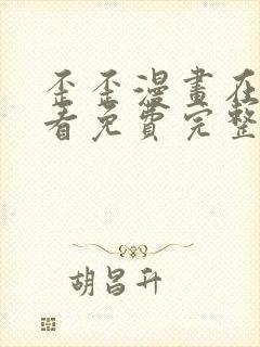 歪歪漫画在线观看免费完整动漫