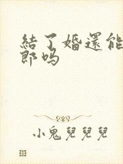 结了婚还能做伴郎吗