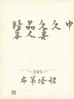 精品久久中文字幕人妻