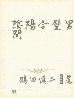 阴阳合璧男女之间