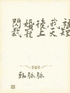 闪婚后,我被总裁宠上天短剧