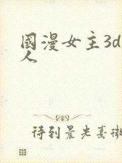 国漫女主3d同人