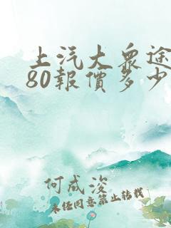 上汽大众途昂380报价多少