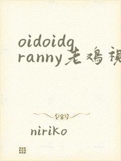 oidoidgranny老鸡视频
