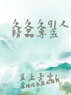 久久久91人妻精品专区