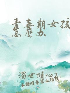 青春期女孩厌学怎么办