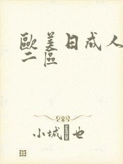 欧美日成人一区二区