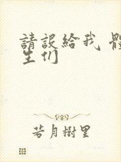 请设给我 体育生们