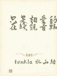 只是相爱的关系在线观看韩剧