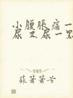 小腹胀痛一直想尿 又尿一点吃什么药