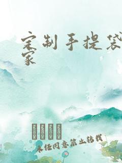 定制手提袋的厂家