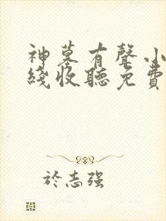 神墓有声小说在线收听免费