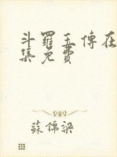 斗罗玉传在线全集免费