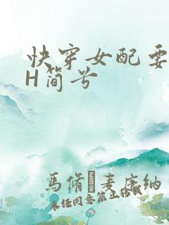 快穿女配要上位H简兮