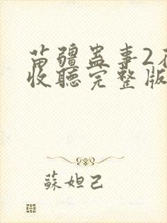 苗疆蛊事2在线收听完整版