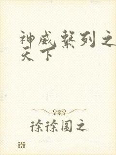 神威系列之神威天下