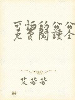 可怕的公公小说免费阅读全文最新章节