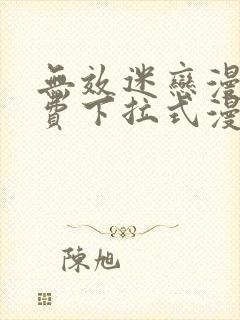 无效迷恋漫画免费下拉式漫画星球