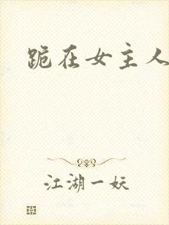 跪在女主人脚下