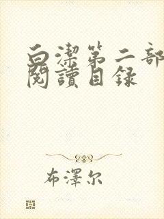 白洁第二部全文阅读目录