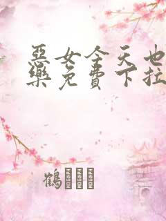 恶女今天也很快乐免费下拉式漫画