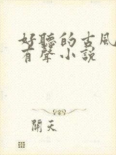 好听的古风言情有声小说