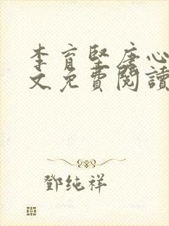 李育坚唐心仪全文免费阅读笔趣阁