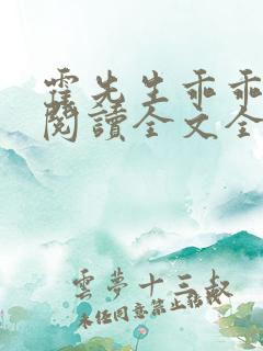 霍先生乖乖宠我阅读全文全文