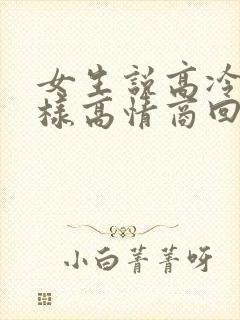 女生说高冷时怎样高情商回复