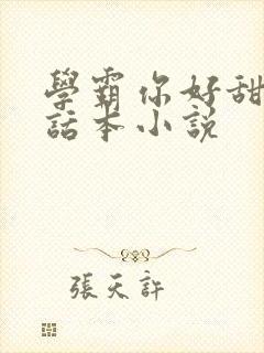 学霸你好甜by话本小说