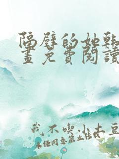 隔壁的她韩漫漫画免费阅读