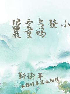 胆囊多发小结石严重吗