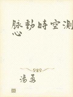 脉动时空测速中心