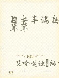 日本丰满熟女毛茸茸