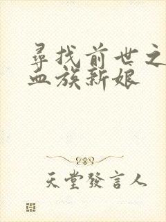 寻找前世之旅之血族新娘