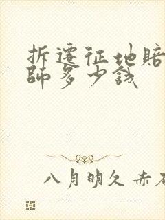 拆迁征地赔偿律师多少钱