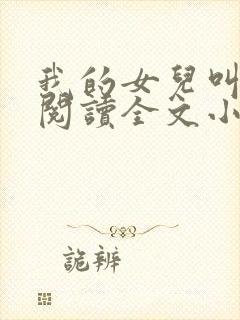 我的女儿叫小可阅读全文小说