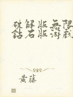 破解版无限金币钻石版游戏下载