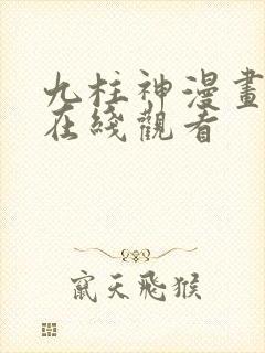 九柱神漫画免费在线观看