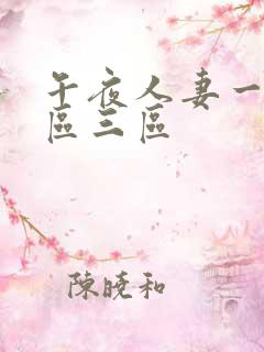 午夜人妻一区二区三区