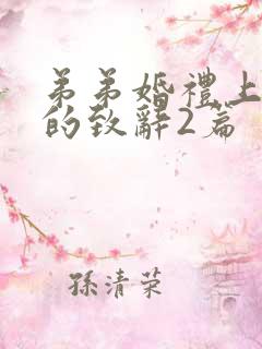 弟弟婚礼上姐姐的致辞2篇