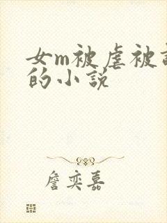 女m被虐被调教的小说