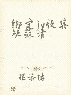 绑定jy收集系统苏清